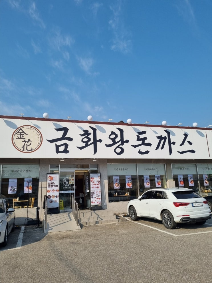  메뉴도 가격도 착한 파주 돈까스집! 금화왕돈까스 후기