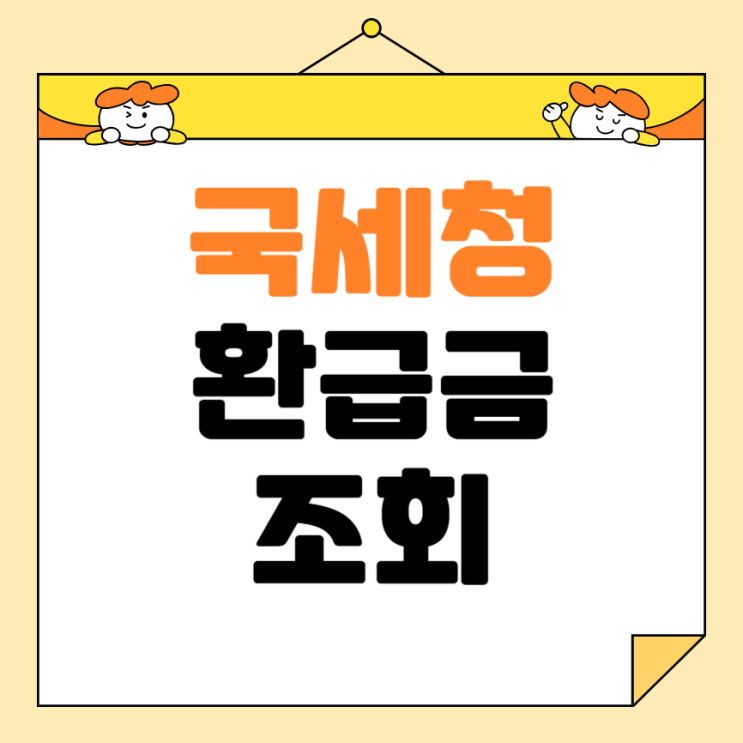 <b>국세청</b> 환급금 조회 방법 <b>홈택스</b> 손택스 종소세