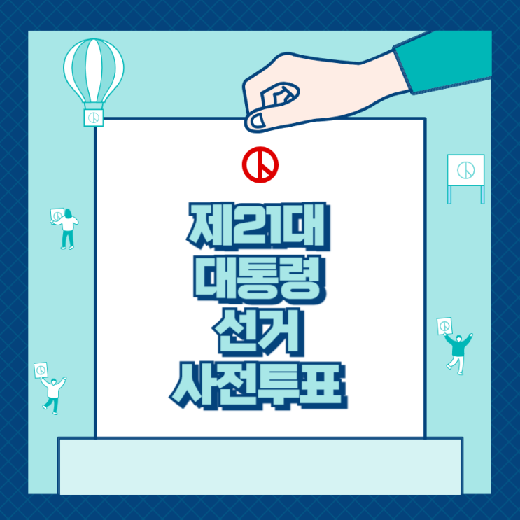제21대 <b>대통령선거</b> 사전투표 방법 대선 후보 <b>공약</b> 일정
