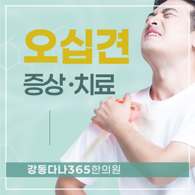  둔촌역오십견치료 한의원에서는 이렇게