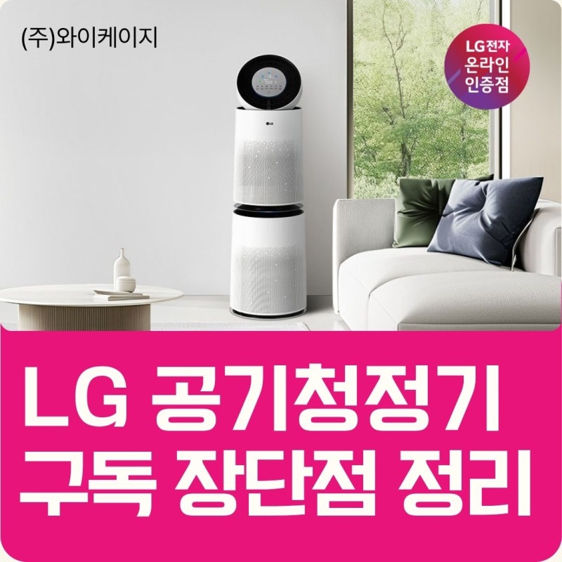 LG 공기청정기 퓨리케어 구독 렌탈 비교 장단점 총정리