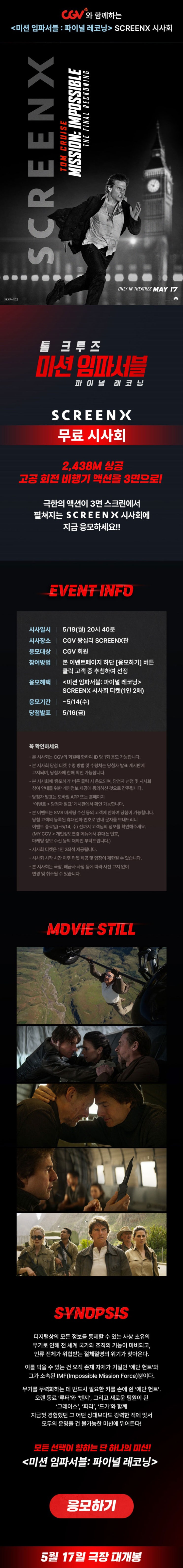  <미션 임파서블 : 파이널 레코닝> SCREENX 시사회