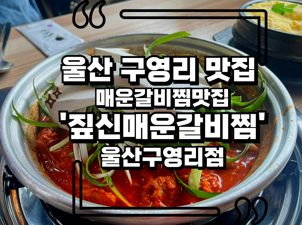 짚신매운갈비찜 울산구영리점 사진 1