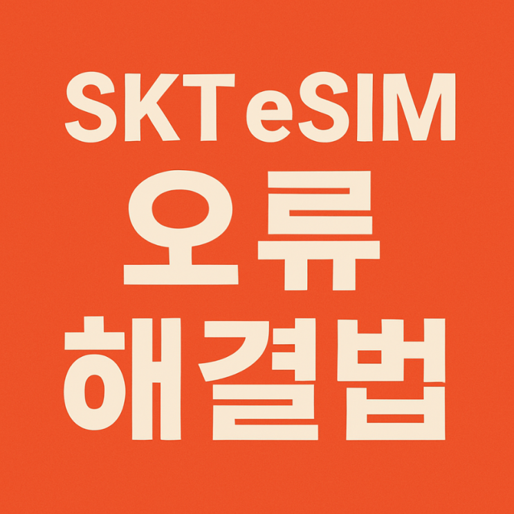  [SKT eSIM 오류 해결법] 교체 후 통화불가? 서비스 없음 문제 총정리!