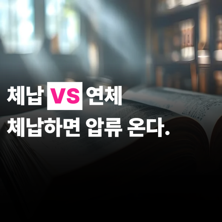  체납 연체, 뜻, 차이, 체납 중 이라면 읽으세요.