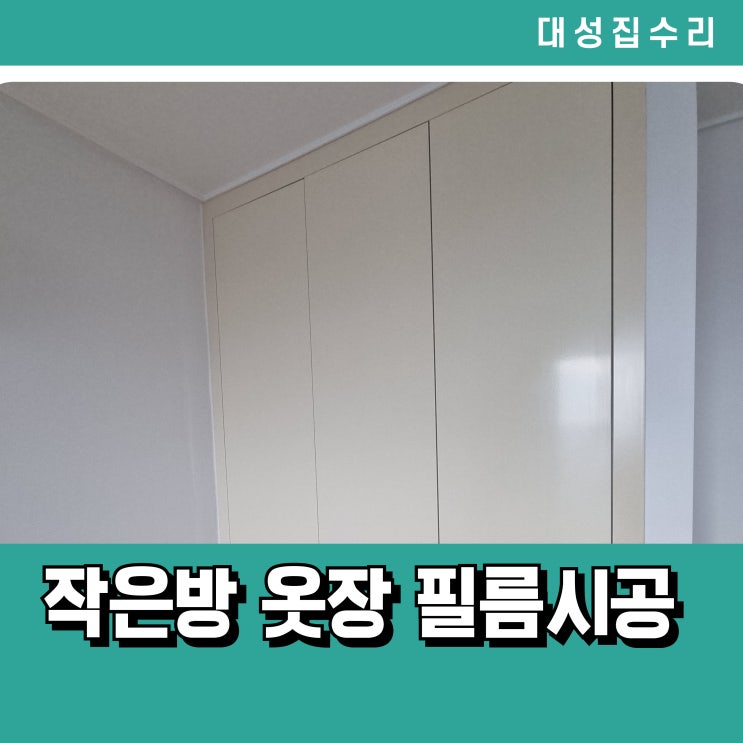  아기방 붙박이장 리폼 작은방 옷장 필름시공