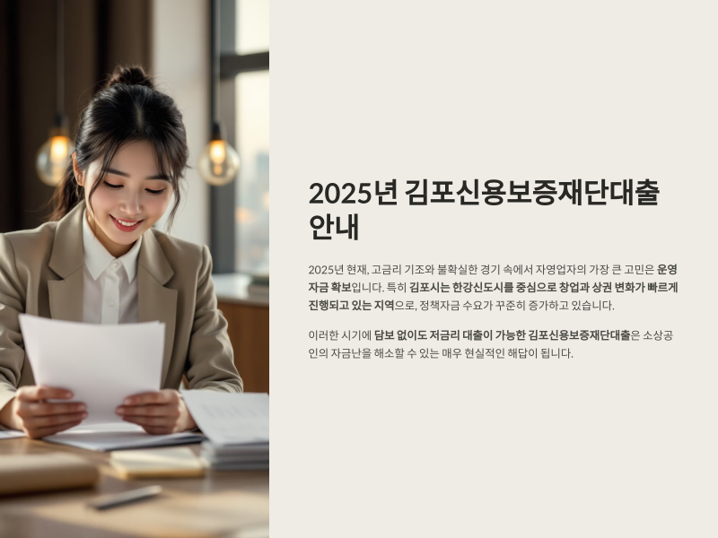 김포신용보증재단대출 안내