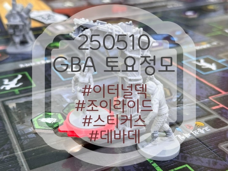 250510 GBA 토요정모 후기 (이터널덱, 조이라이드, 스티커스, 데드 바이 데이라이트) 250510 GBA 토요정모 후기 (이터널덱, 조이라이드, 스티커스, 데드 바이 데이라이트)