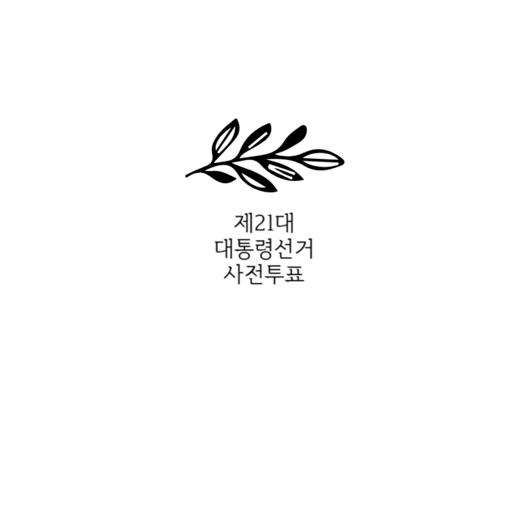 제21대 <b>대통령선거</b> 사전투표 방법 <b>공약</b> 대선 확정 명단