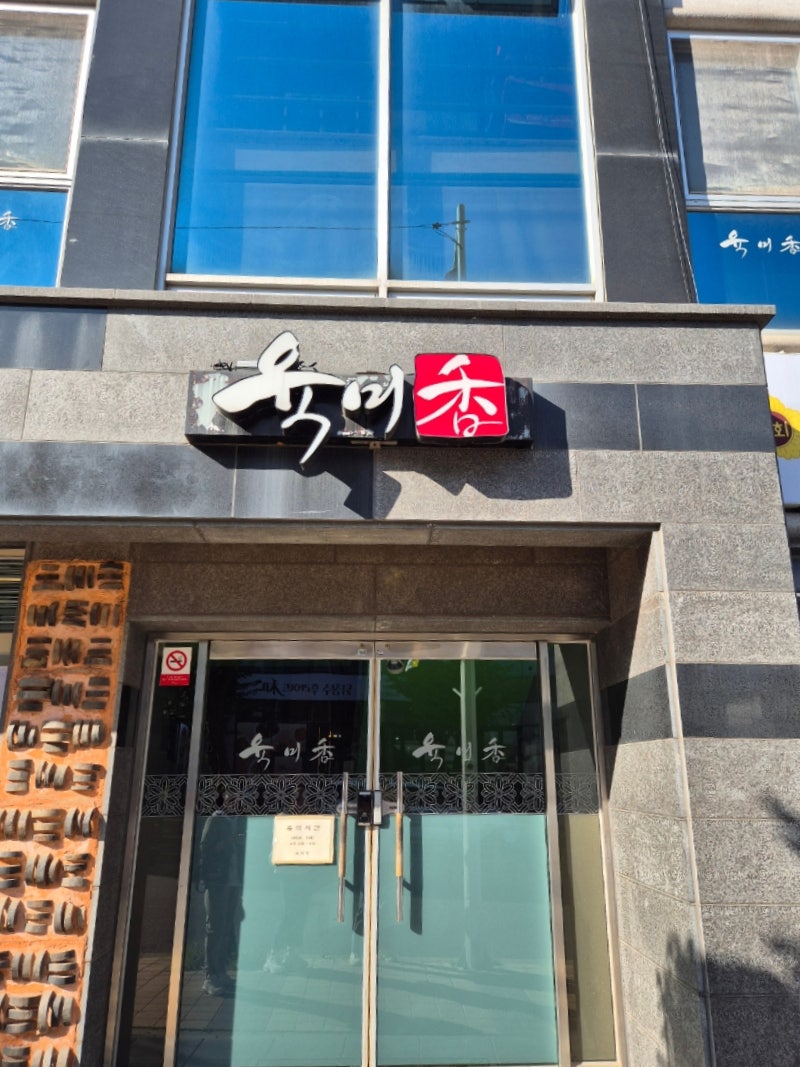 육미향 사진 1