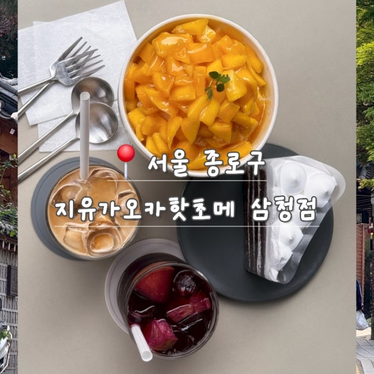  안국역 디저트 카페, 지유가오카핫초메 삼청점