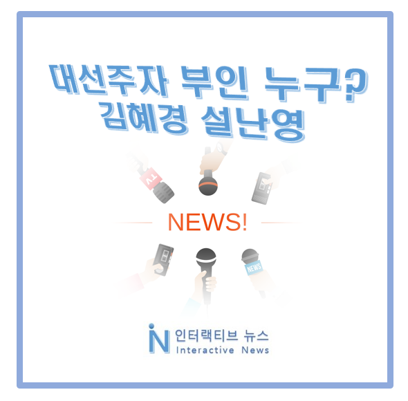대통령 후보 부인 <b>김혜경</b> 설난영 누구? 배우자 프로필 이력