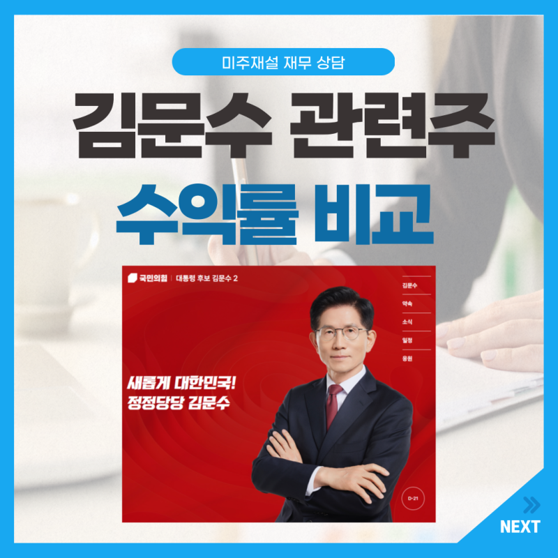김문수 테마 관련주 종류 대선 후보 확정 후 최고 주식 무엇일까?