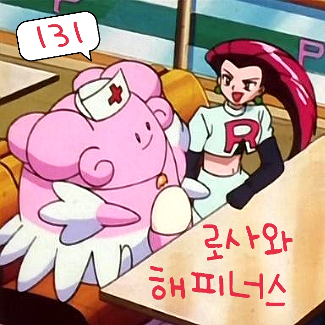  포켓몬스터 131화 로켓단 로사 간호사 꿈? 럭키 해피너스