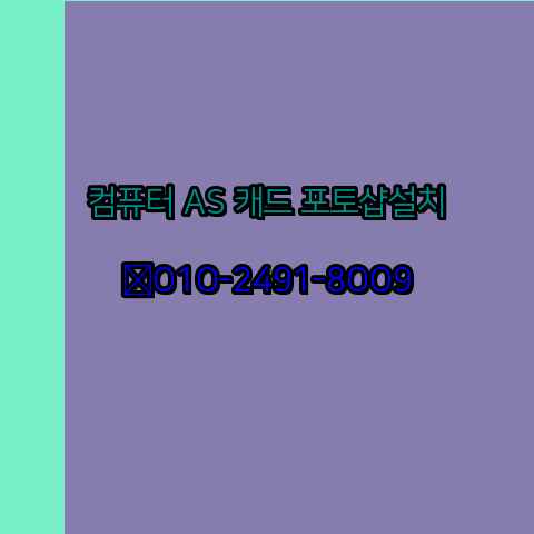  평택 컴퓨터수리 출장 PC AS 24시