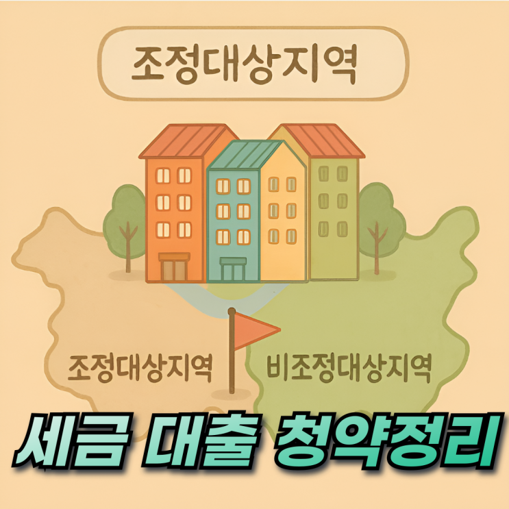  부동산 조정지역 비조정지역 차이와 현황 (양도세 주택담보대출 청약까지)