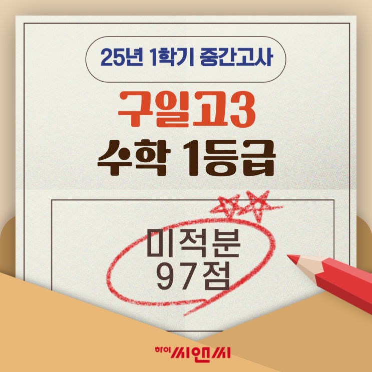  구일고3학년 1학기 수학 중간고사 미적분 97점 조병근T 3년동안 1등급 유지비결은?