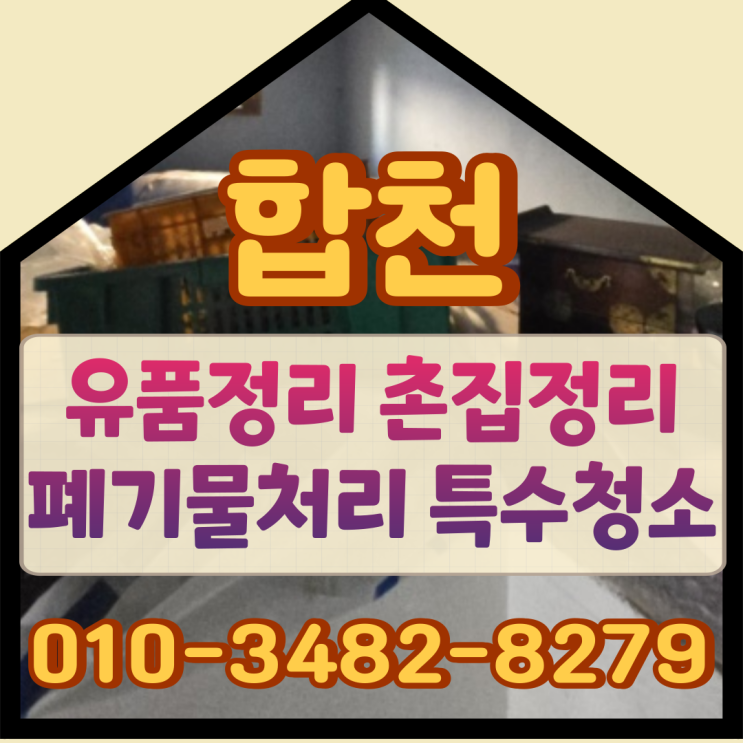  합천유품정리 촌집 폐기물처리 및 특수청소