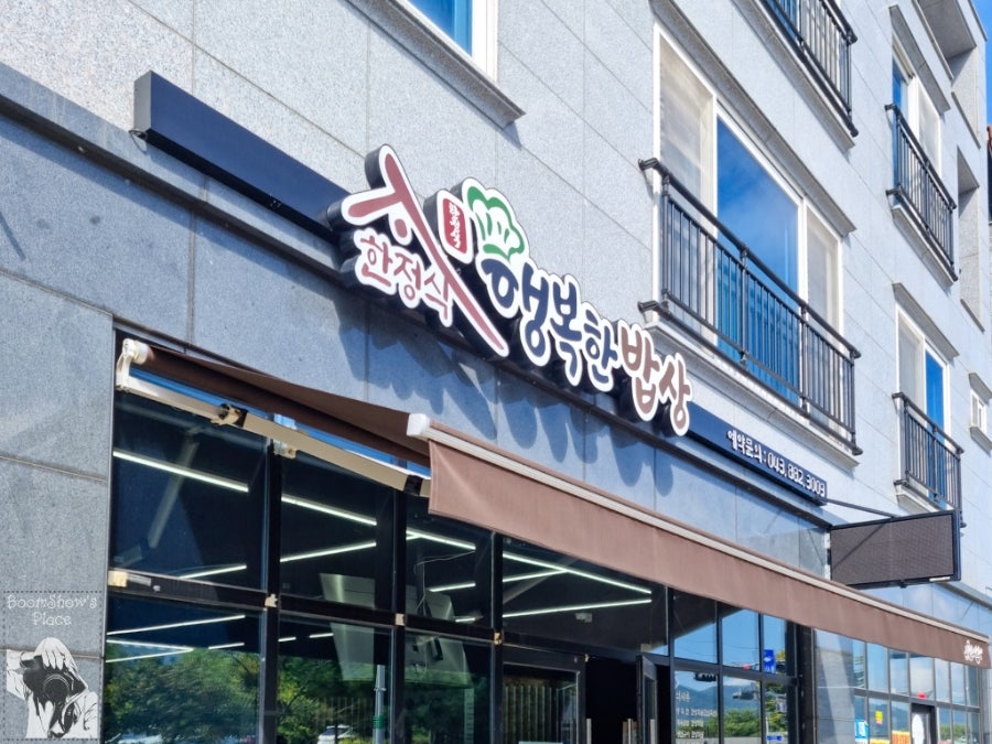 행복한밥상 사진 2
