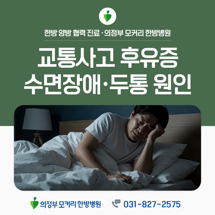  의정부모커리한방병원 교통사고 후 수면장애·두통이 생기는 이유