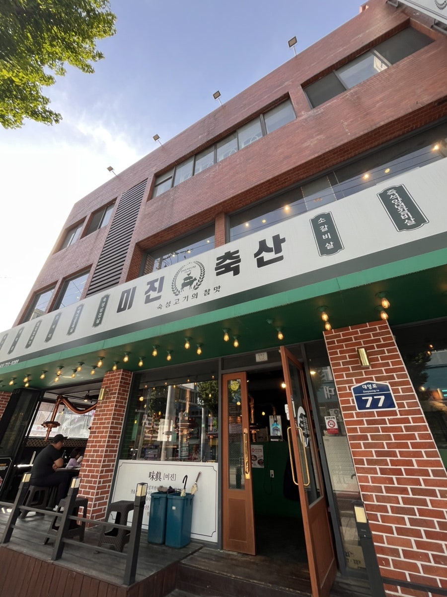 미진축산 동대신점 사진 1