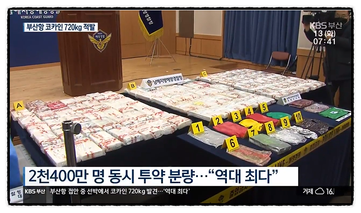 '역대 최대' 부산항 720kg 코카인 적발…윤석열 정부 이후 마약 유입 왜 늘었나