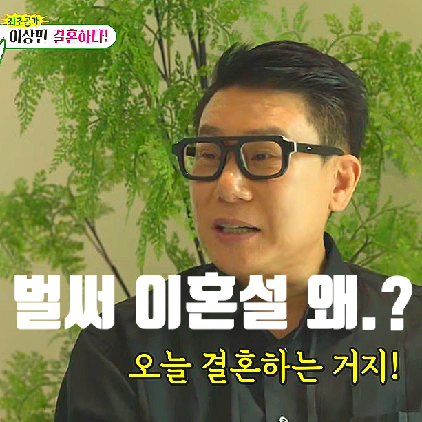  이상민 3개월 연애 후 혼인신고, 이혼설 나오는 이유는..?!<미우새>