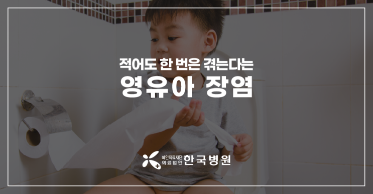  제주 소아청소년과_아기설사, 이럴 때 병원으로! 영유아 장염에 대해