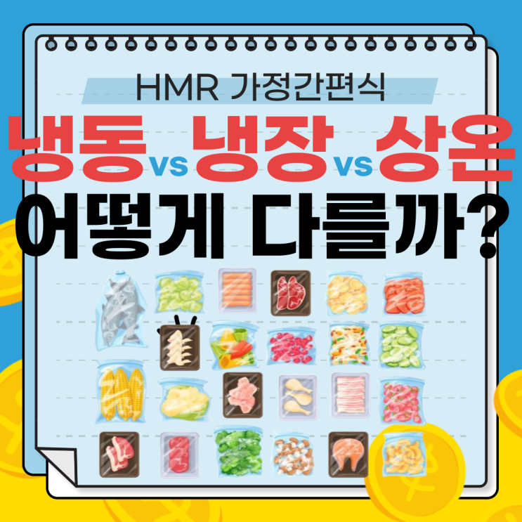  HMR 가정간편식, 냉동 vs 냉장 vs 상온 어떻게 다를까?