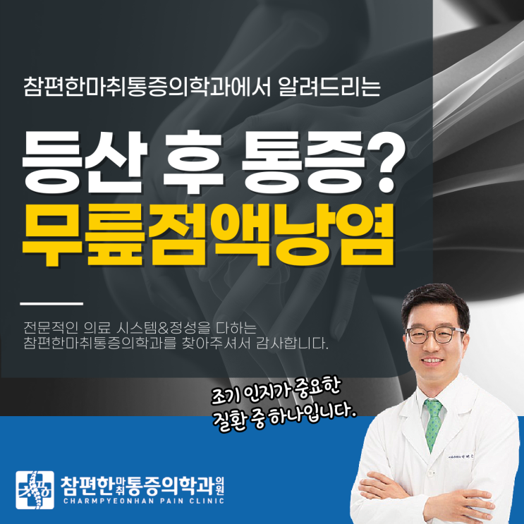  일산서구관절염정형외과 등산 후 통증? 무릎점액낭염 의심