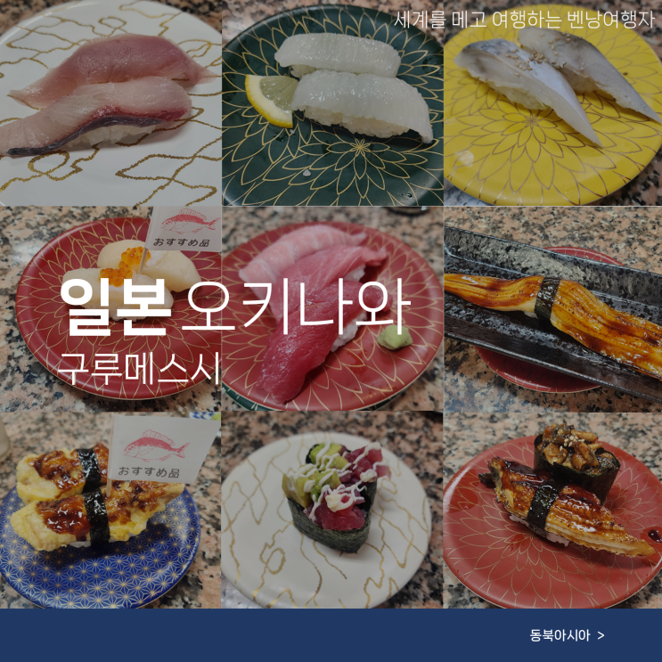  오키나와 구루메스시 아메리칸빌리지 맛집 가격 주차장