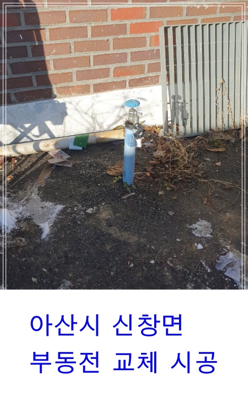  아산시 신창면 공장 동파방지수도교체 부동전교체시공 아산수도설비전문업체
