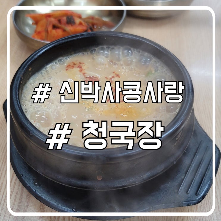  서초 점심 청국장 맛집 또간집 신박사콩사랑