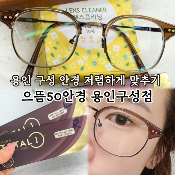  [용인/구성] 웜톤추천 브라운안경테 저렴한 용인 안경원  : 으뜸50안경 용인구성점