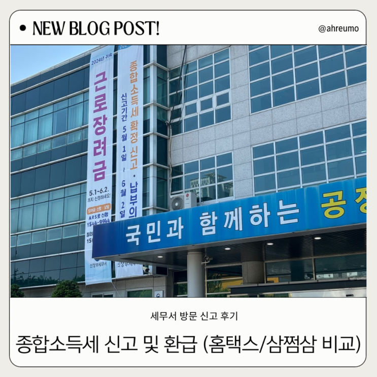  세무서 vs 홈택스 vs 삼쩜삼 | 종합소득세 신고 직접 해봤습니다!