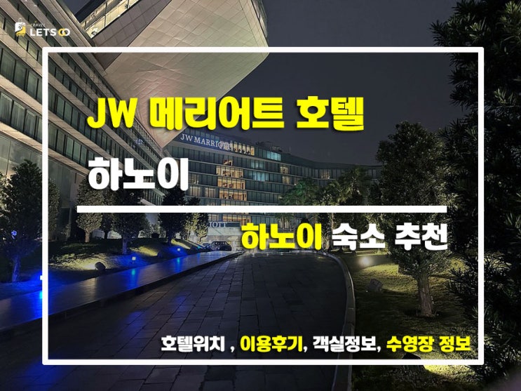  하노이 숙소 추천! JW 메리어트 호텔 하노이 찐후기