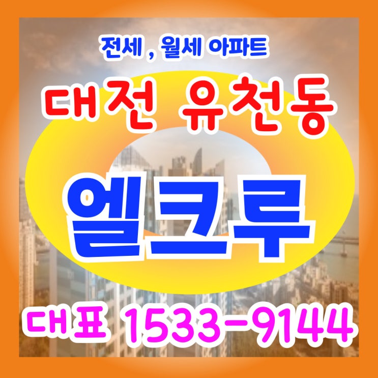 대전 엘크루 베네치아 유천동 월세아파트 최초 등장, 10년간 월세동결,전세가능아파트 공급정보