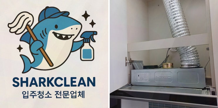  인천입주청소 샤크클린, 인천 구월동 새집입주청소로 변화하는 우리 집!