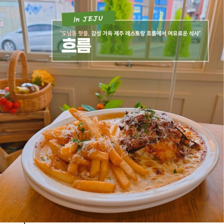  감성 가득 제주 레스토랑 도남동 맛집 흐름