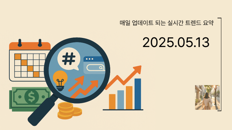 [5월 13일 실시간 검색어 요약] 오늘 대한민국이 궁금해한 키워드