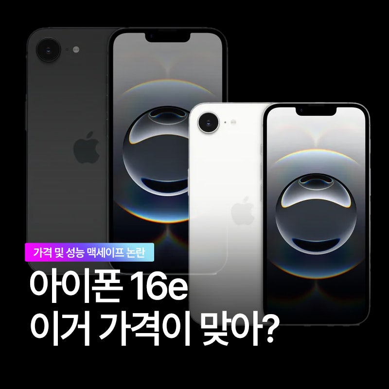 아이폰 16e 가격 보급형 이거 맞아?