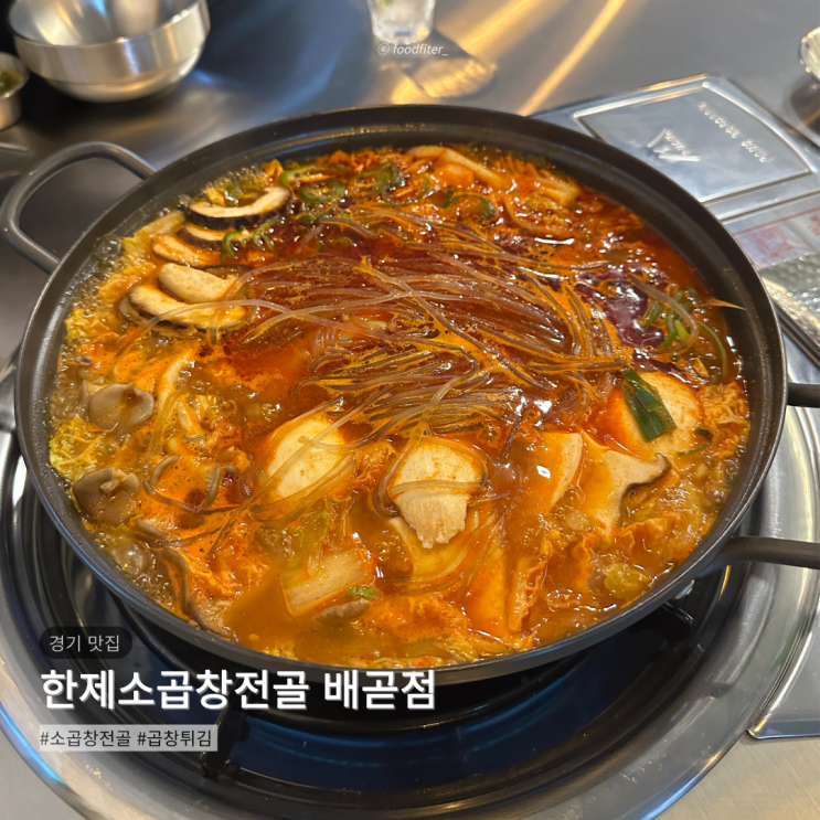  [시흥/배곧] 한제소곱창전골 배곧점 | 소곱창전골 곱창튀김 배곧맛집 리뷰