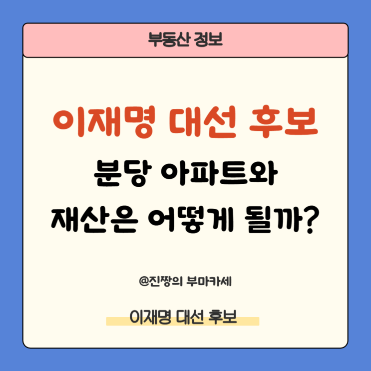 <b>이재명 후보</b> 분당 아파트와 재산은 어떻게 될까?