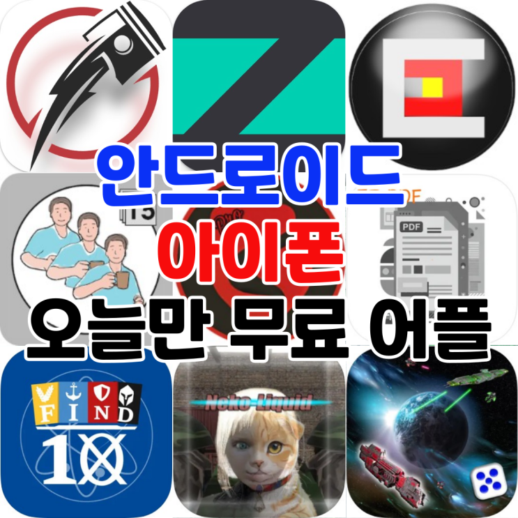  오늘만 무료 어플 5/13일 안드로이드 자동차,데코레이션,퍼즐,도구아이폰 생산성,카드,전략,엔터테인먼트 어플 모음