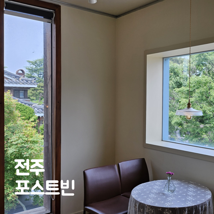  전주 한옥마을 카페 추천 포스트빈 한옥뷰 방문 후기