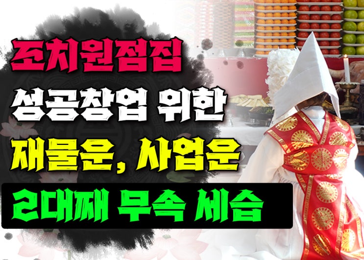  조치원점집 퇴직금으로 요식업 준비 방법