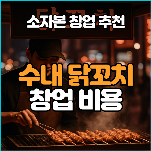  수내닭꼬치 창업비용 분석! 3,600만원 소자본으로 시작하는 고수익 창업