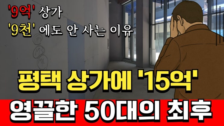 9억 대출받아 평택 상가 2개를 산 50대 남성의 끔찍한 최후 9억 대출받아 평택 상가 2개를 산 50대 남성의 끔찍한 최후