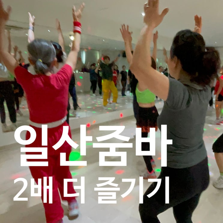 일산 줌바 2배 더 제대로 즐기기 레디바디 탄현점