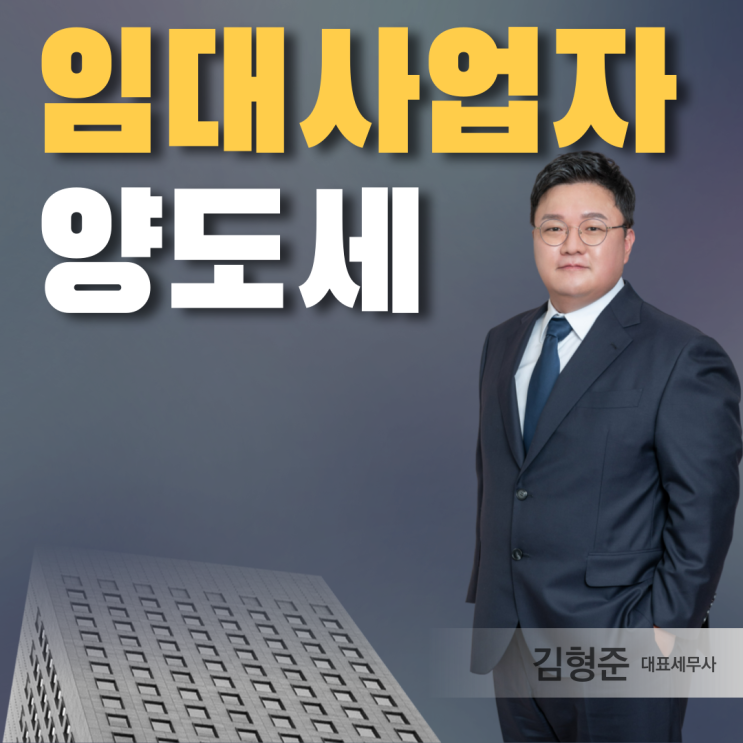  강남세무사 임대사업자양도세 세무사 세금 절세를
